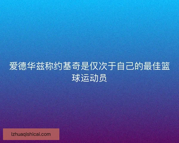 爱德华兹称约基奇是仅次于自己的最佳篮球运动员