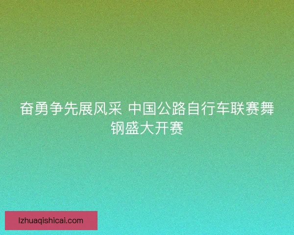 奋勇争先展风采 中国公路自行车联赛舞钢盛大开赛