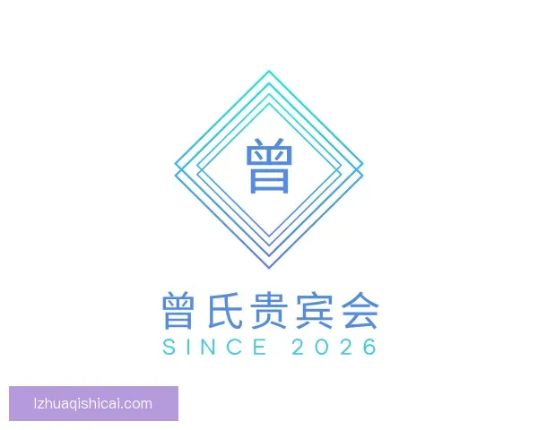 介绍曾氏贵宾会